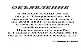 Прием в 1 класс на 23.07.2020
