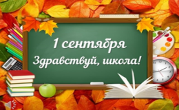 Здравствуй, школа