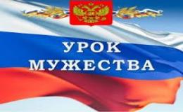 Урок мужества «Славные имена Кубани»