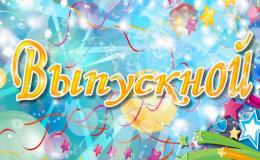 Выпускной 11 класс