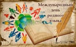 Международный день родного языка