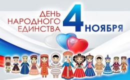 День народно единства