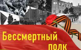 Бессмертный полк. Прикоснись сердце к подвигу 