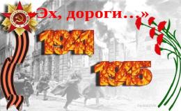 “Эх, дороги…”