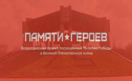 Всероссийская акция «Памяти Героев»
