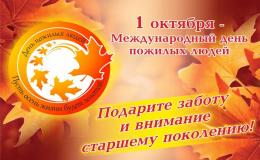 День пожилого человека
