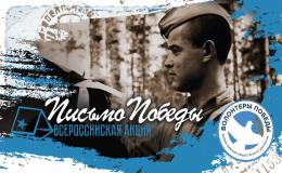 Письмо Победы
