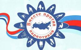 «Вместе против наркотиков»