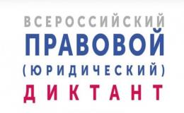 Всероссийский Правовой Диктант