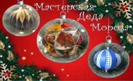 Мастерская Деда Мороза