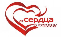 Благотворительная  Акция « От сердца к сердцу»