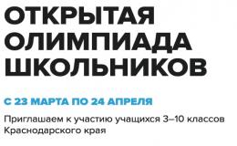 Открытая олимпиада школьников