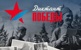 Диктант Победы 2