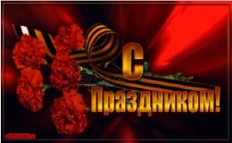 С Праздником Победы!!!