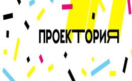 Проектория