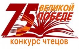 Конкурс чтецов  «Ваш подвиг жив, неповторим и вечен!»