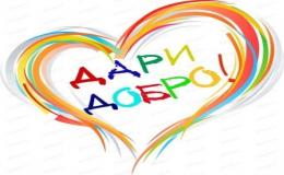 Благотворительная Акция « От сердца к сердцу»
