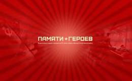 Всероссийская акция «Памяти Героев»