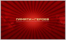 Всероссийский проекта "Памяти героев"