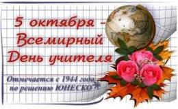 День учителя