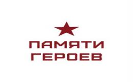 Памяти Героев