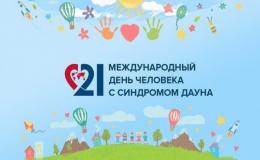 Международный день человека с синдромом Дауна.