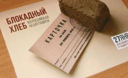 Блокадный хлеб