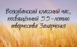 Всекубанский классный час