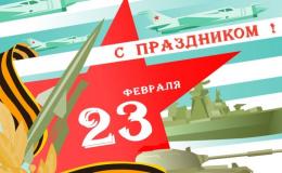 «Защитникам отечества посвящается»