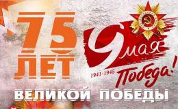 Конкурс к 75-летию Победы в Великой Отечественной Войне «Память и Слава Героям войны»