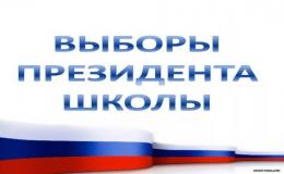 Выборы школьного президента