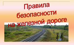 Правила безопасности на железной дороге