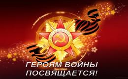 «Героям войны и Победы посвящается…»
