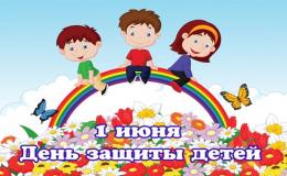 День защиты детей
