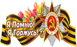75 лет Победы - помним и благодарим