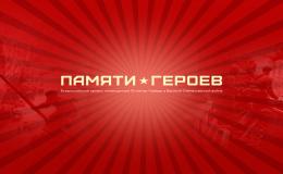 Всероссийский проект "Памяти героев"