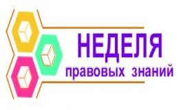 Нделя правовых знаний