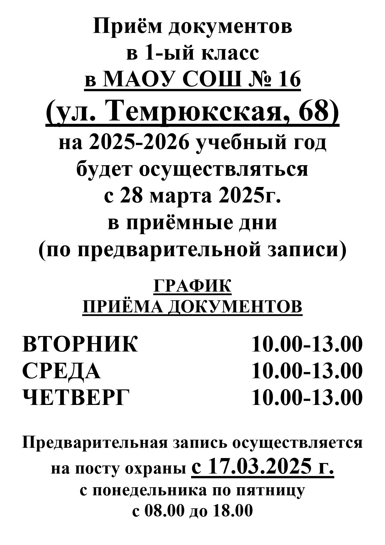 ГРАФИК приема документов в 1 класс на 2025-2026 уч. год